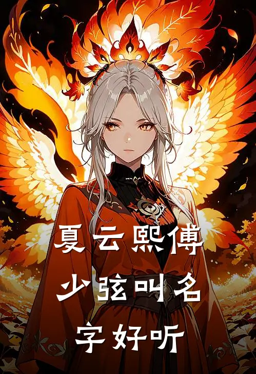 夏云熙傅少弦叫名字好听