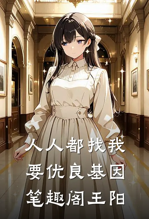 人人都找我要优良基因笔趣阁王阳