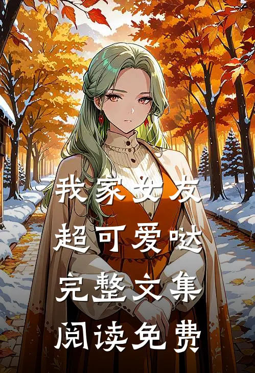 我家女友超可爱哒完整文集阅读免费