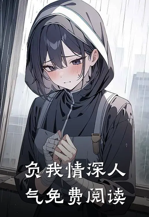 负我情深人气免费阅读