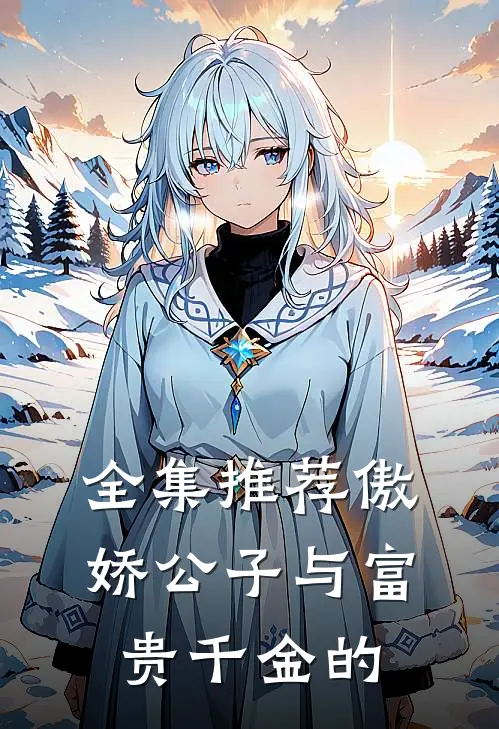 全集推荐傲娇公子与富贵千金的