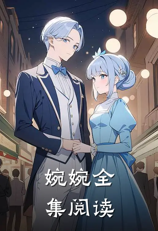 婉婉全集阅读