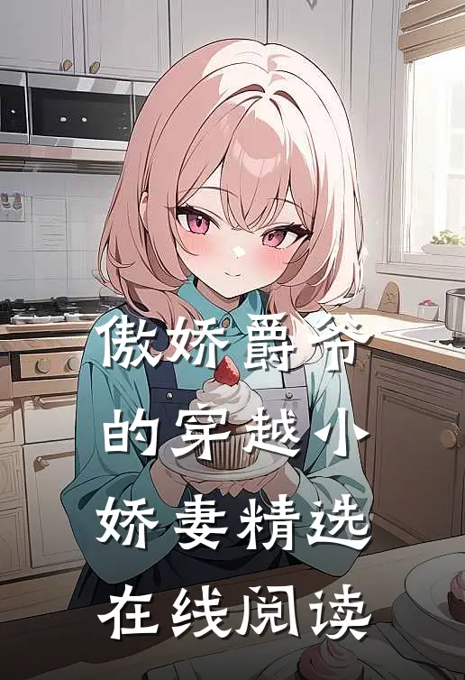 傲娇爵爷的穿越小娇妻精选在线阅读