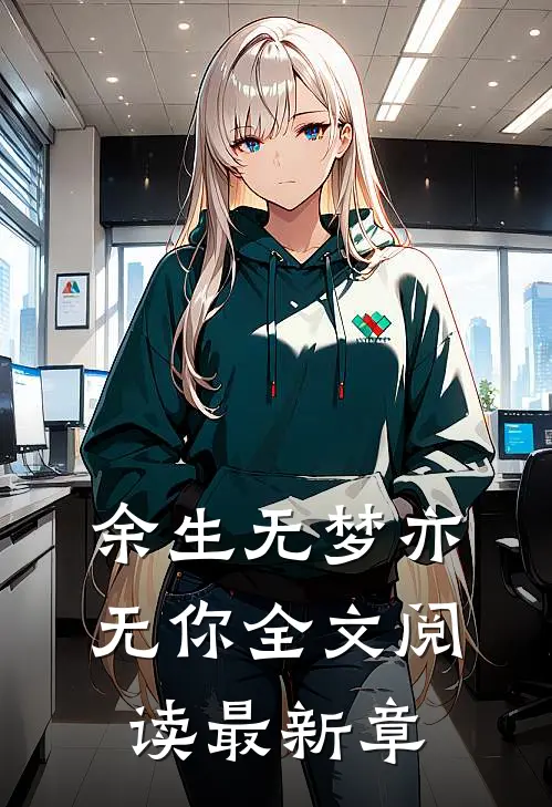 余生无梦亦无你全文阅读最新章
