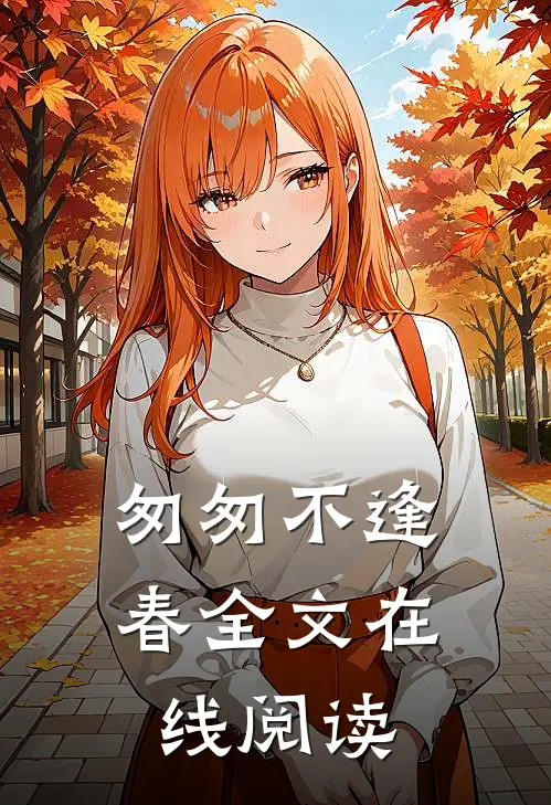 匆匆不逢春全文在线阅读