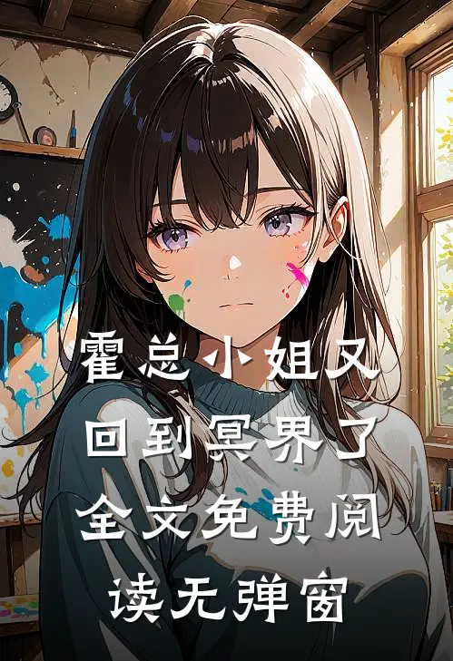 霍总小姐又回到冥界了全文免费阅读无弹窗