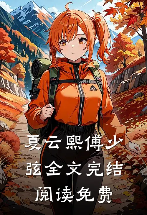 夏云熙傅少弦全文完结阅读免费