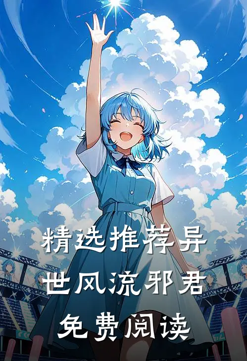精选推荐异世风流邪君免费阅读