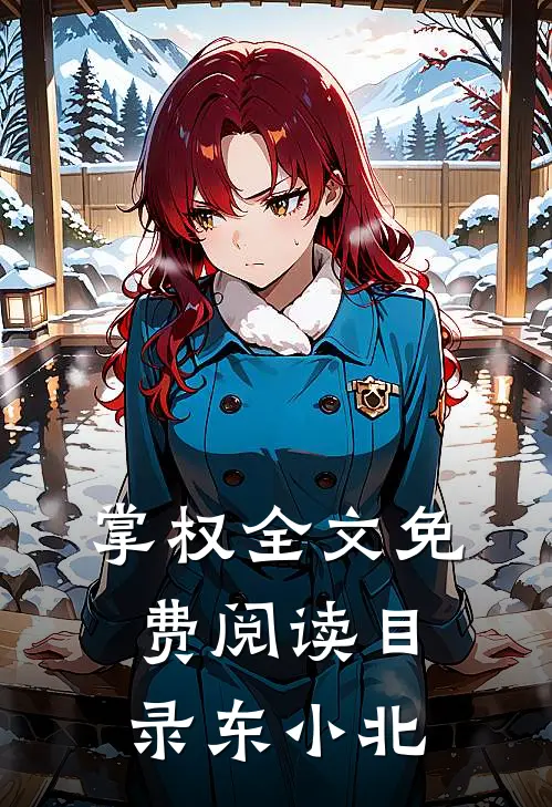 掌权全文免费阅读目录 东小北