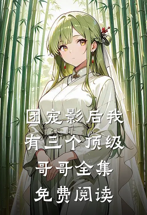 团宠影后我有三个顶级哥哥全集免费阅读