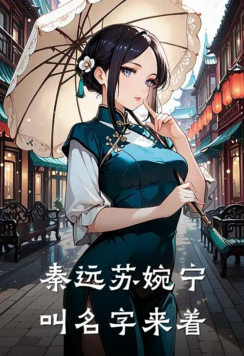 秦远苏婉宁叫名字来着