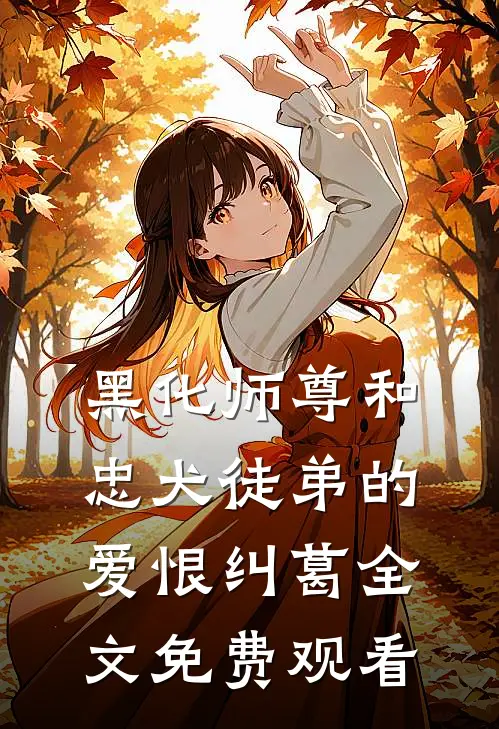 黑化师尊和忠犬徒弟的爱恨纠葛全文免费观看