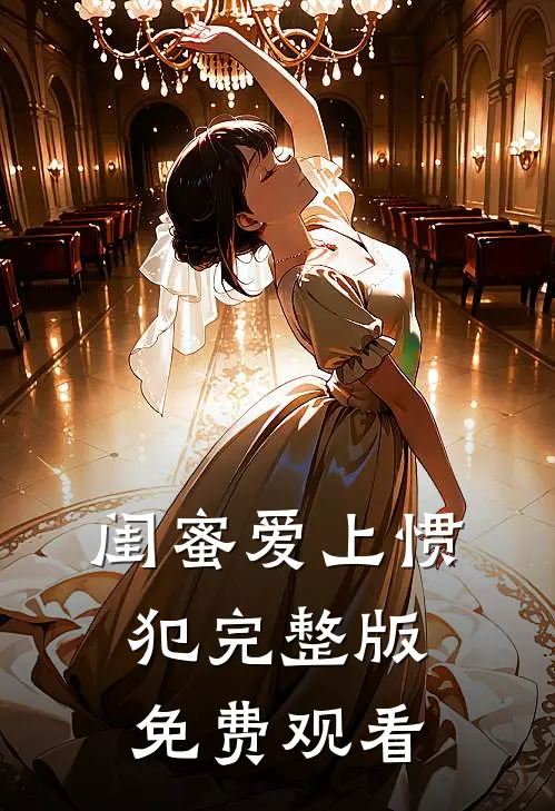 闺蜜爱上惯犯完整版免费观看