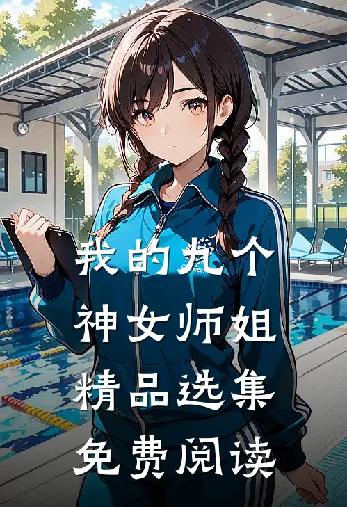 我的九个神女师姐精品选集免费阅读