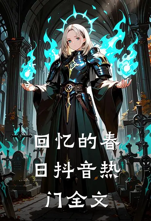 回忆的春日抖音热门全文
