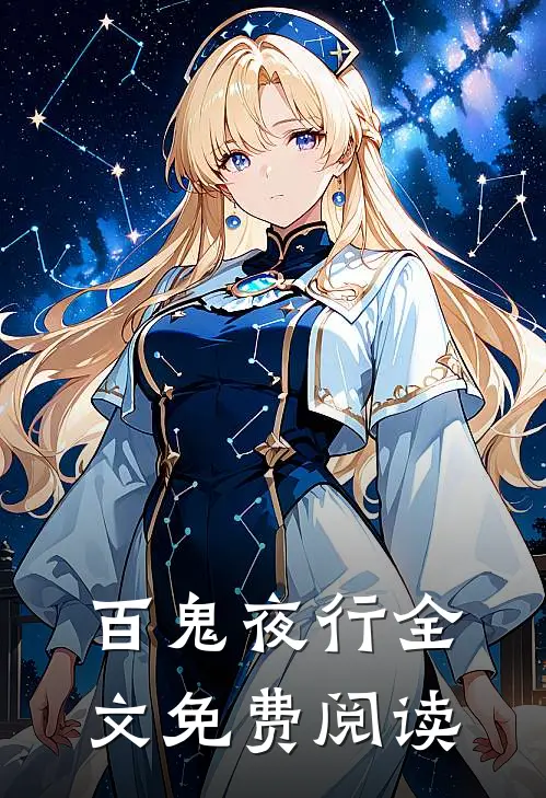 百鬼夜行全文免费阅读