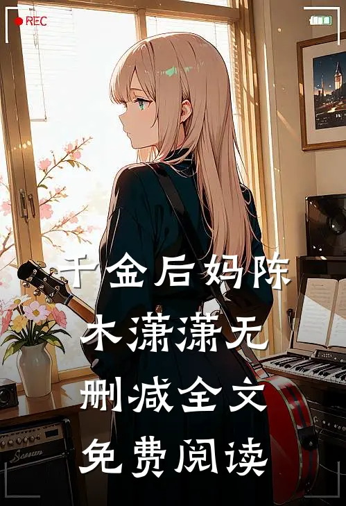 千金后妈陈木潇潇无删减全文免费阅读