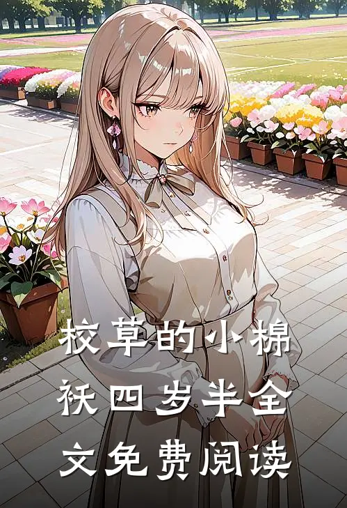 校草的小棉袄四岁半全文免费阅读