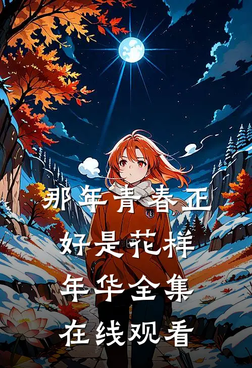 那年青春正好是花样年华 全集在线观看
