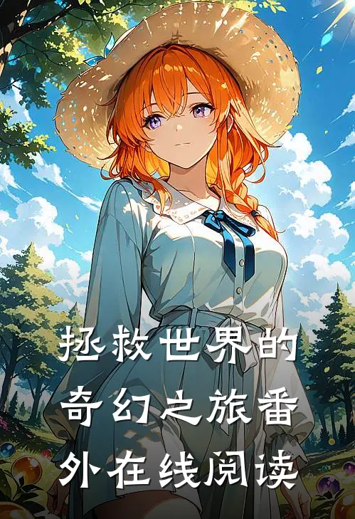 拯救世界的奇幻之旅 番外在线阅读