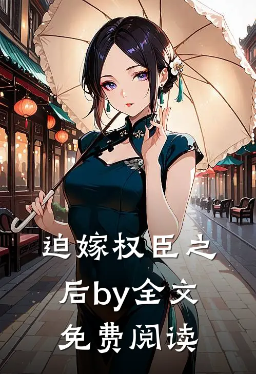 迫嫁权臣之后by全文免费阅读
