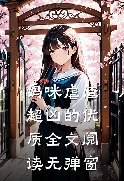 妈咪虐渣超凶的优质全文阅读无弹窗