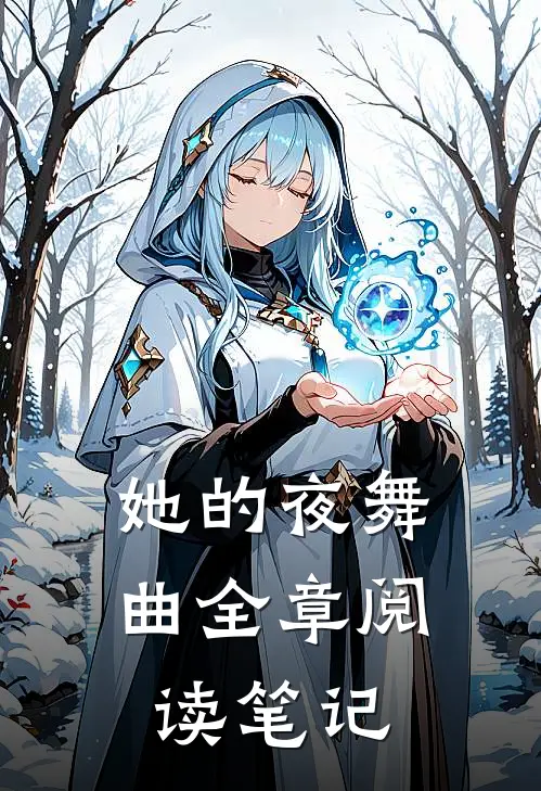 她的夜舞曲全章阅读笔记