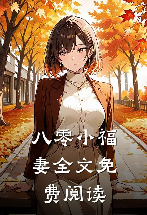 八零小福妻全文免费阅读