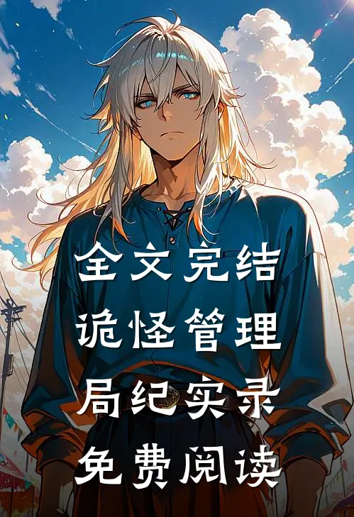 全文完结诡怪管理局纪实录免费阅读
