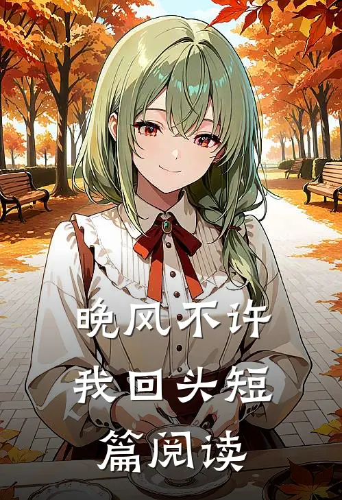 晚风不许我回头短篇阅读