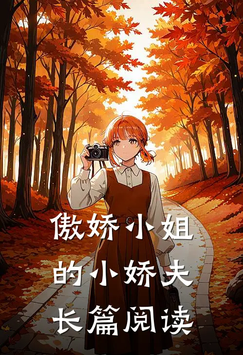 傲娇小姐的小娇夫长篇阅读