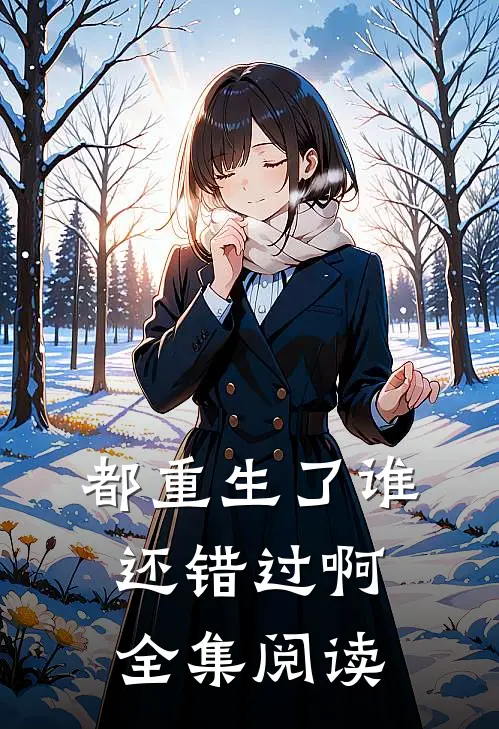 都重生了谁还错过啊全集阅读