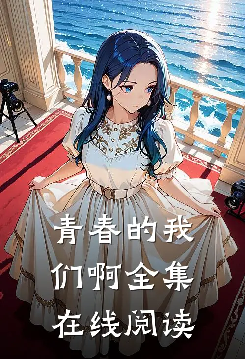 青春的我们啊全集在线阅读