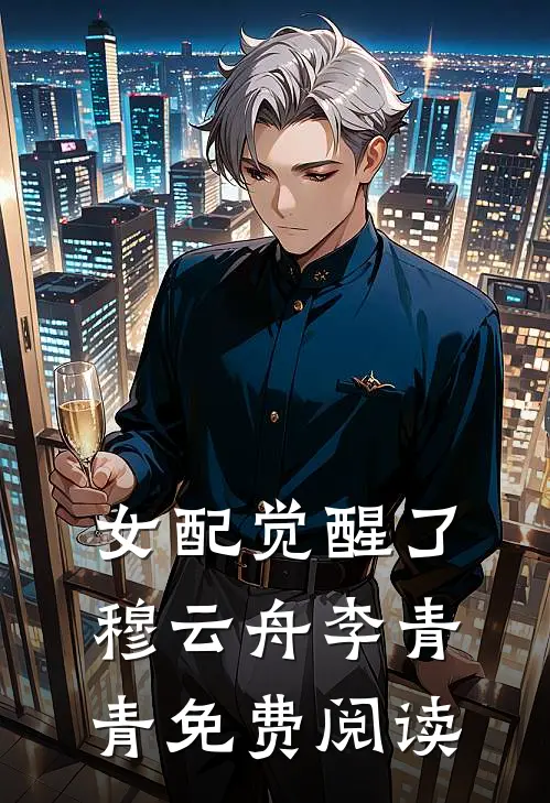 女配觉醒了穆云舟李青青免费阅读