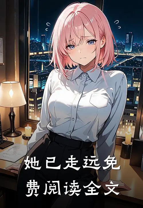 她已走远免费阅读全文