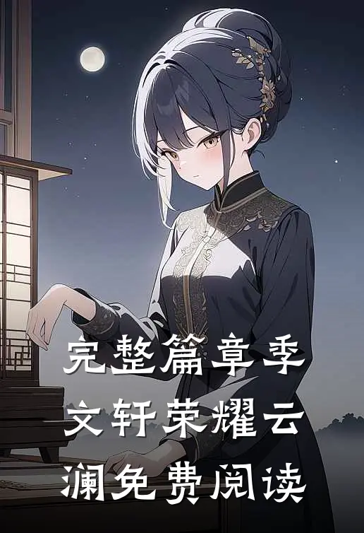 完整篇章季文轩荣耀云澜免费阅读