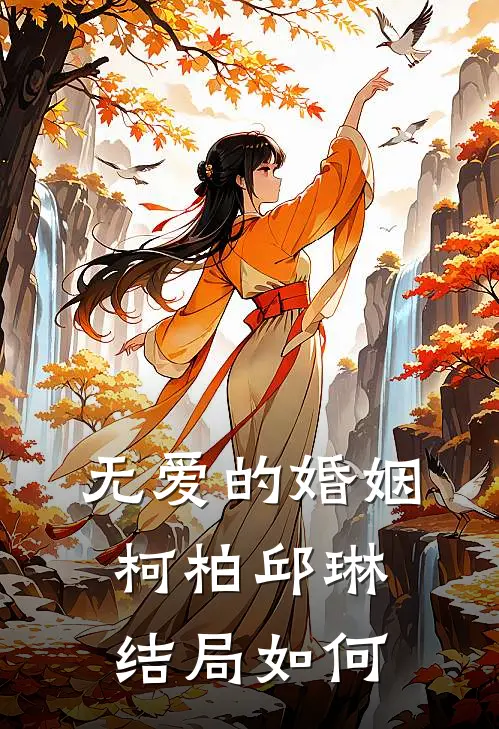 无爱的婚姻柯柏邱琳结局如何