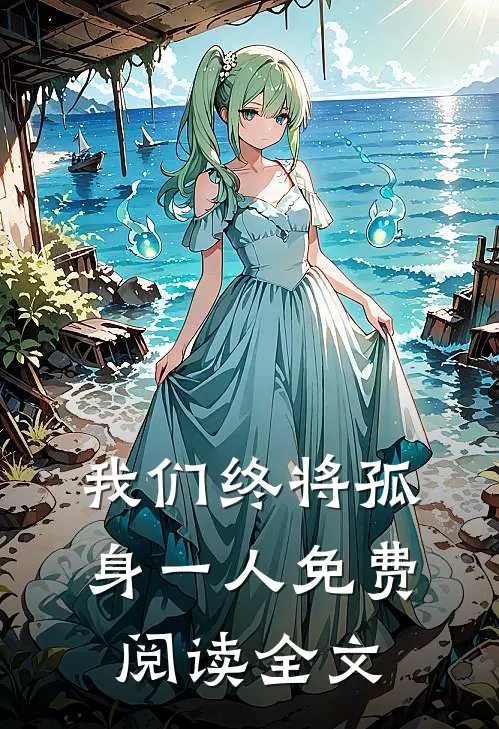 我们终将孤身一人免费阅读全文