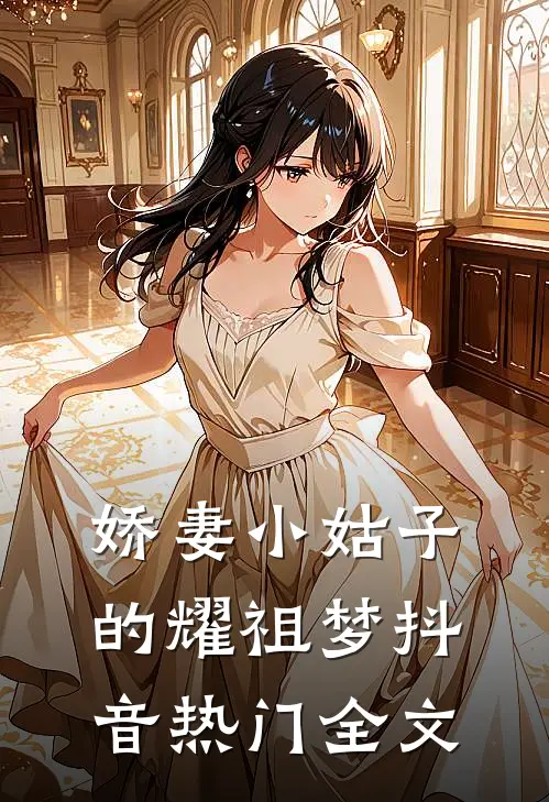 娇妻小姑子的耀祖梦抖音热门全文
