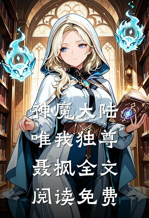 神魔大陆唯我独尊聂枫全文阅读免费