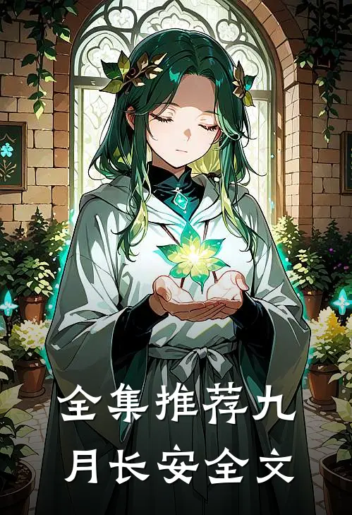 全集推荐九月长安全文