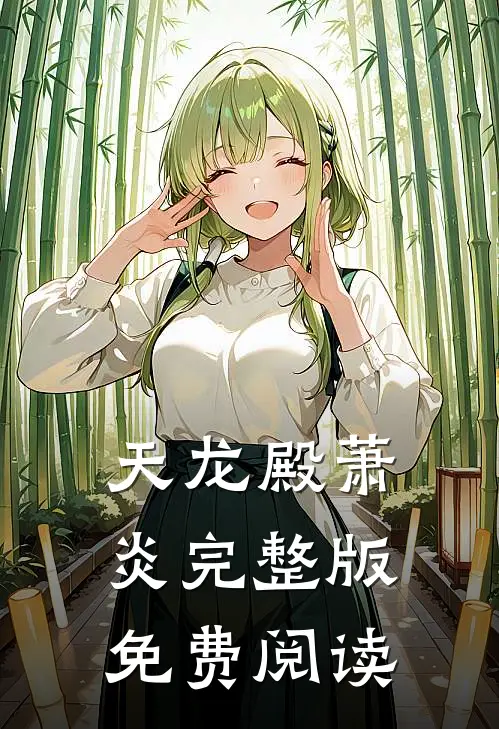 天龙殿萧炎完整版免费阅读