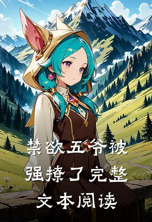禁欲五爷被强撩了完整文本阅读