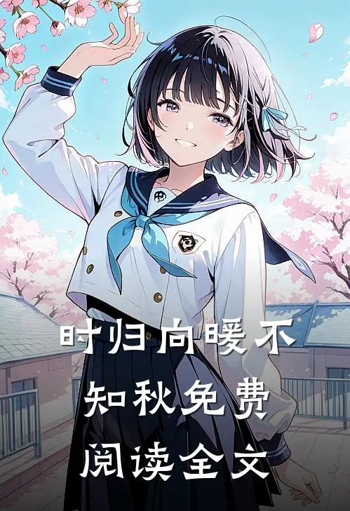 时归向暖不知秋免费阅读全文