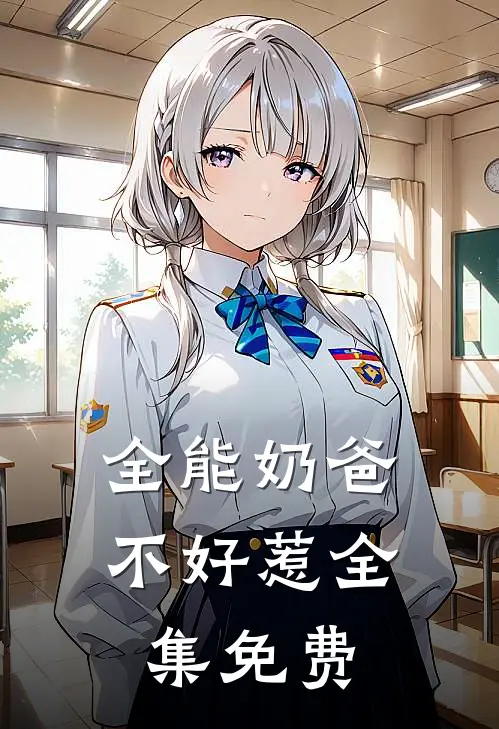 全能奶爸不好惹全集免费