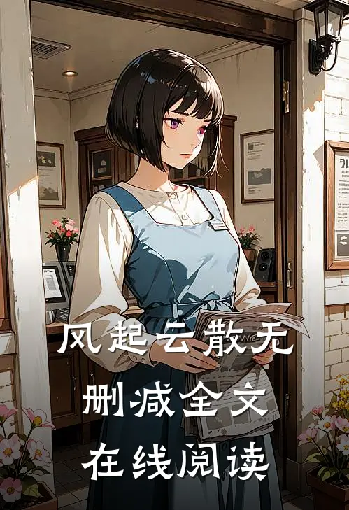 风起云散无删减全文在线阅读