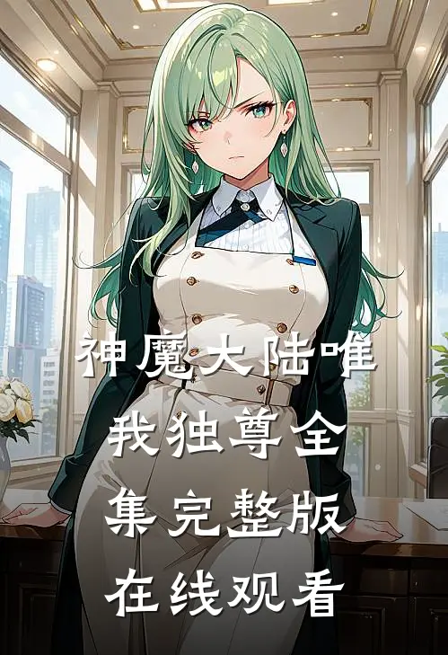 神魔大陆唯我独尊全集完整版在线观看
