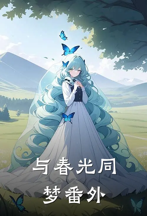 与春光同梦 番外