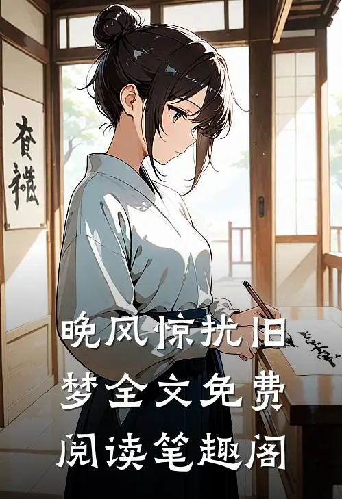 晚风惊扰旧梦全文免费阅读笔趣阁