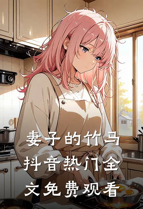 妻子的竹马抖音热门全文免费观看